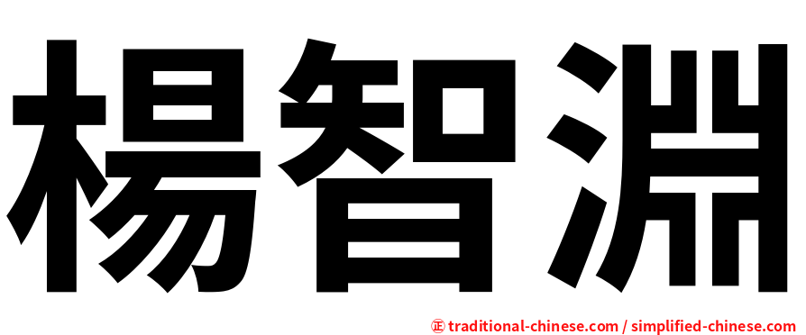 楊智淵