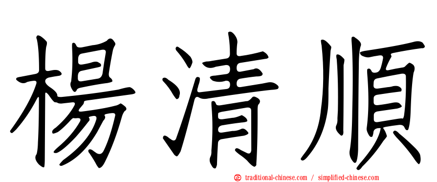 楊清順