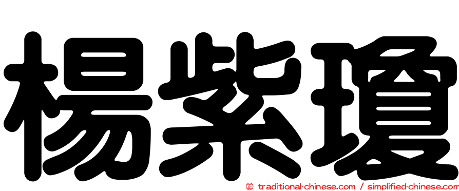 楊紫瓊