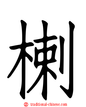楋