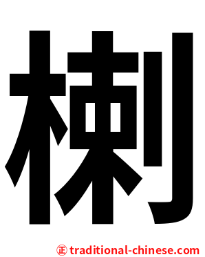 楋