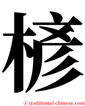 楌 serif font