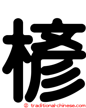楌