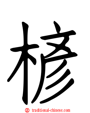 楌