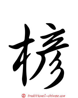 楌