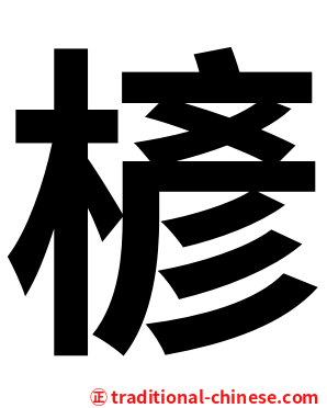 楌