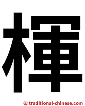 楎