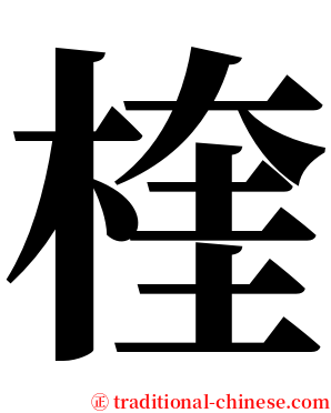 楏 serif font
