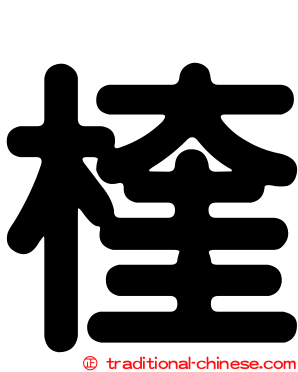 楏