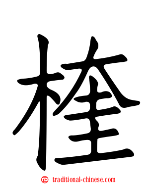 楏