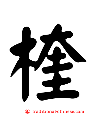 楏