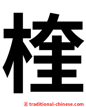 楏