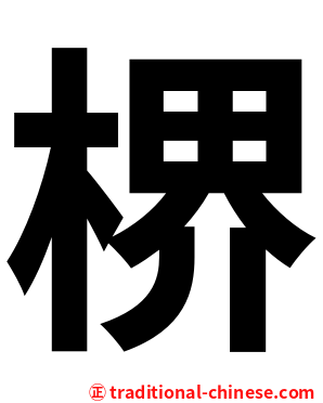 楐