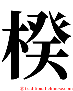楑 serif font