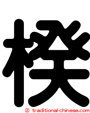 楑
