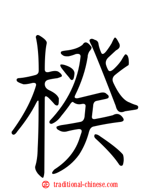 楑