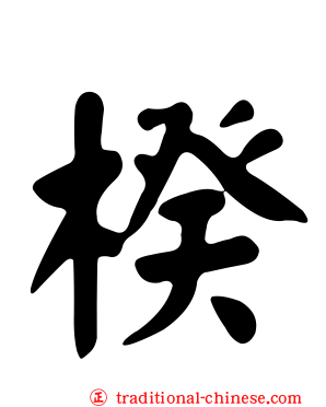楑