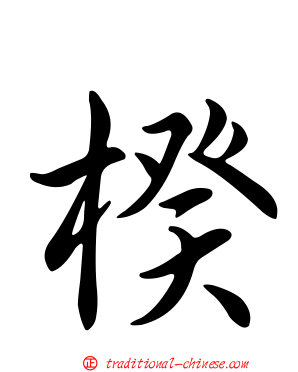 楑