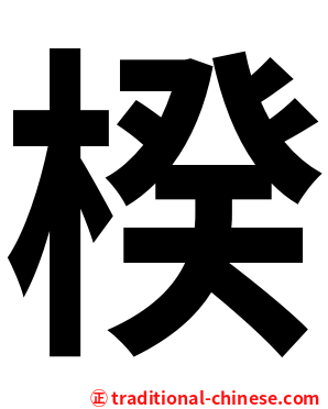 楑