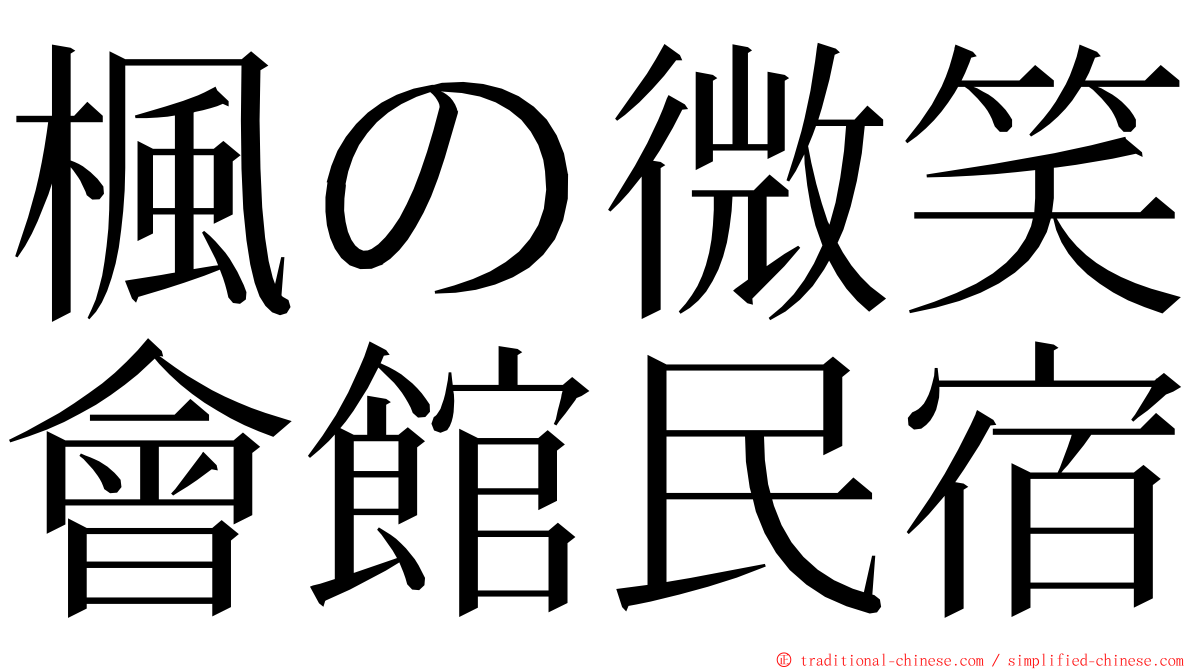 楓の微笑會館民宿 ming font