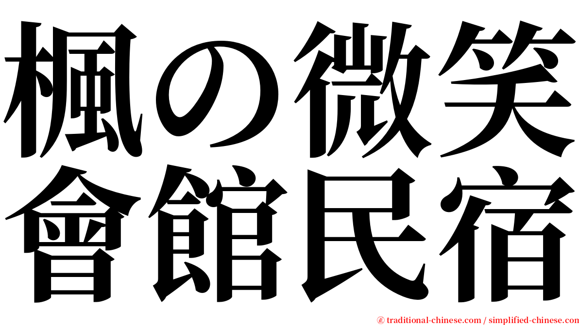 楓の微笑會館民宿 serif font