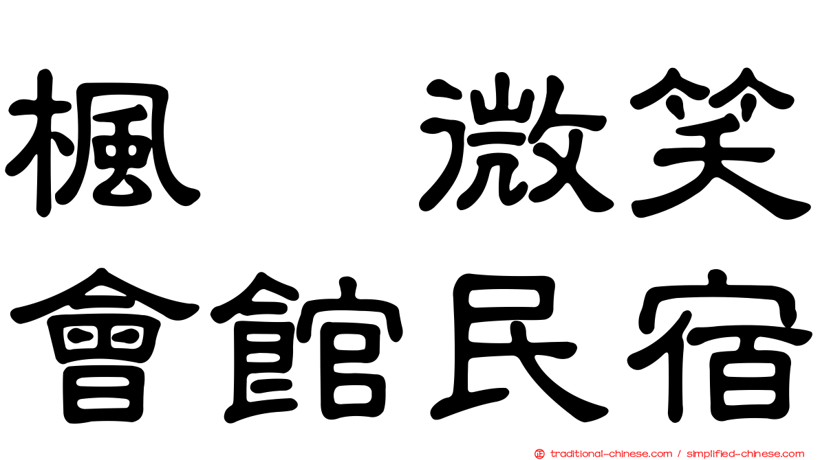 楓の微笑會館民宿