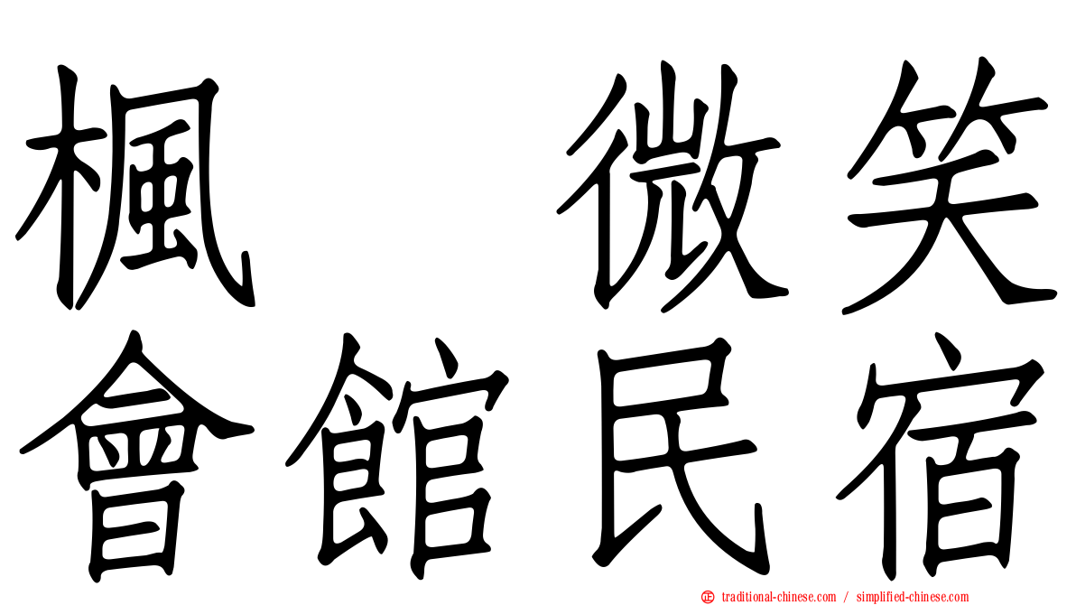 楓の微笑會館民宿