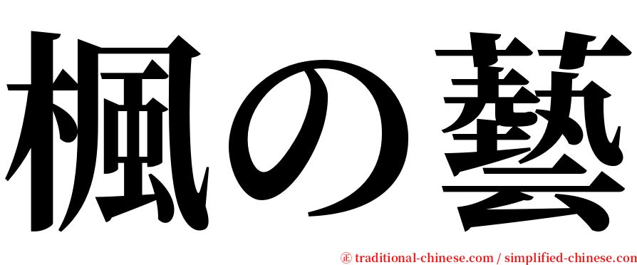 楓の藝 serif font
