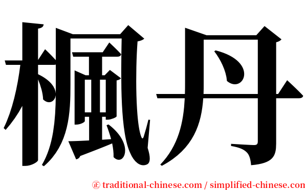 楓丹 serif font