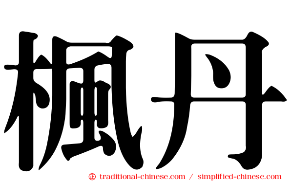 楓丹