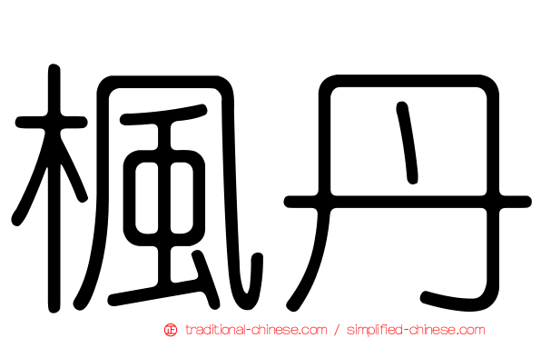 楓丹