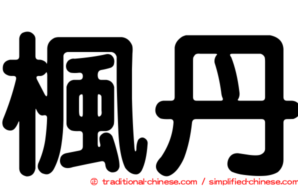 楓丹