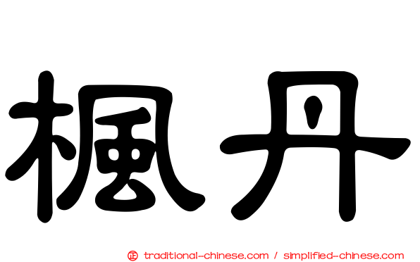 楓丹