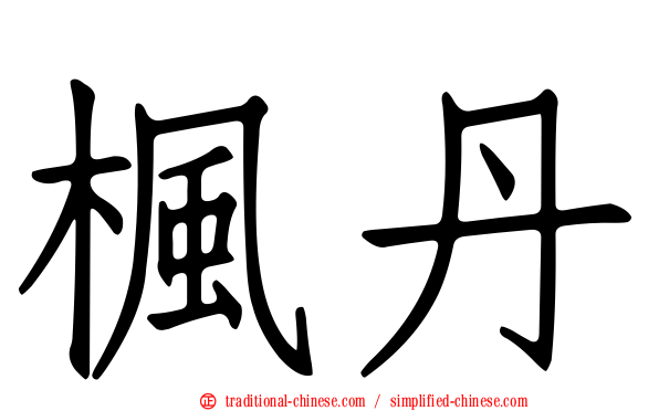 楓丹