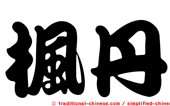 楓丹