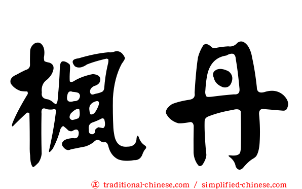 楓丹