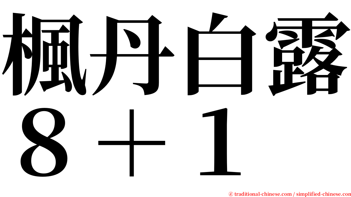 楓丹白露８＋１ serif font