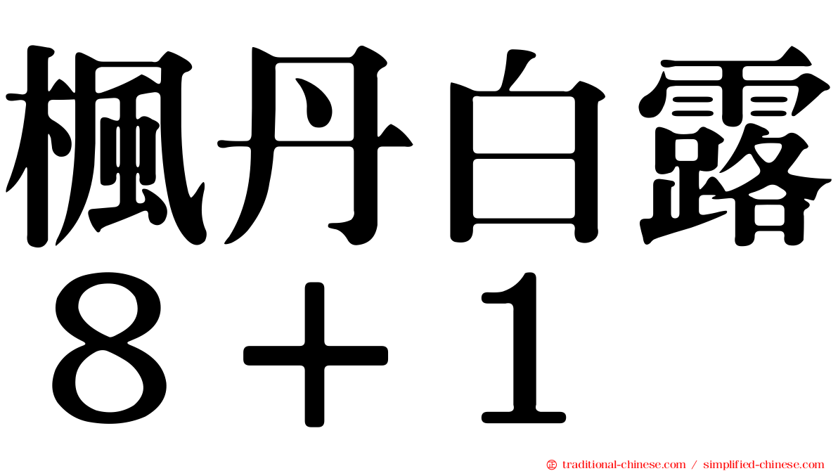 楓丹白露８＋１