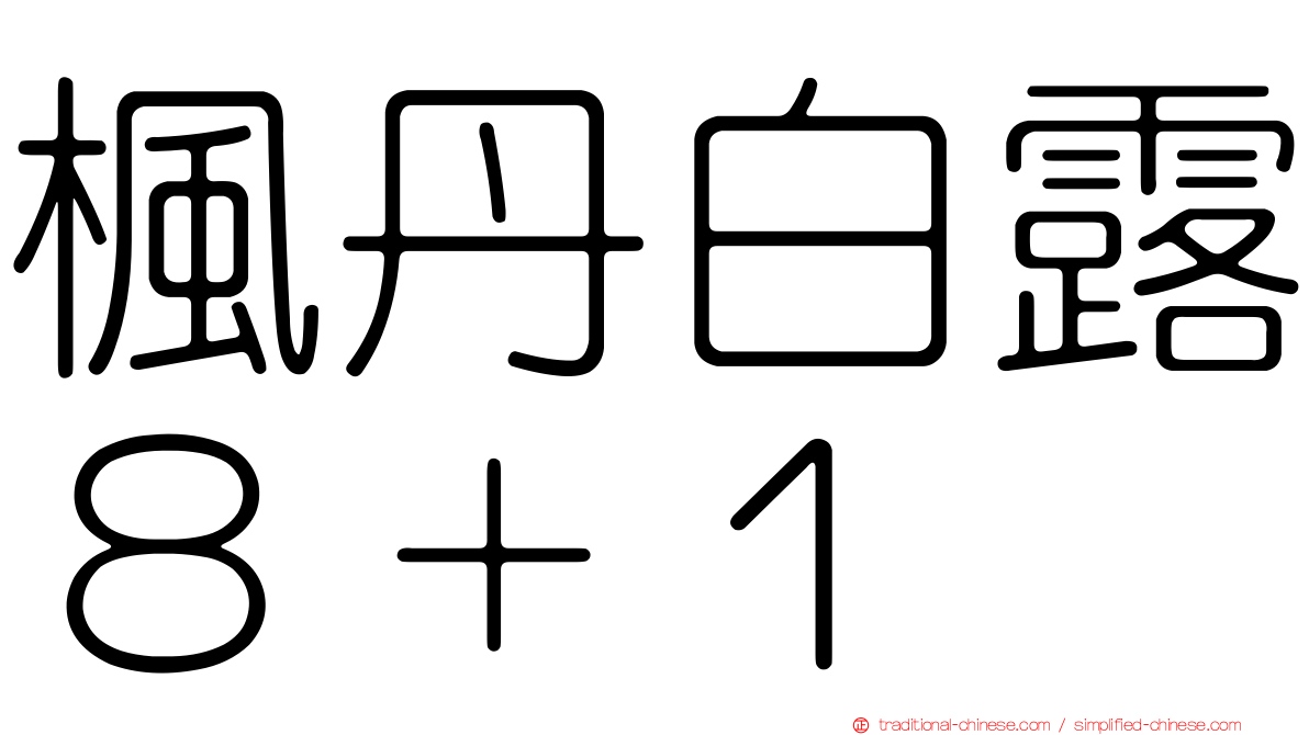 楓丹白露８＋１