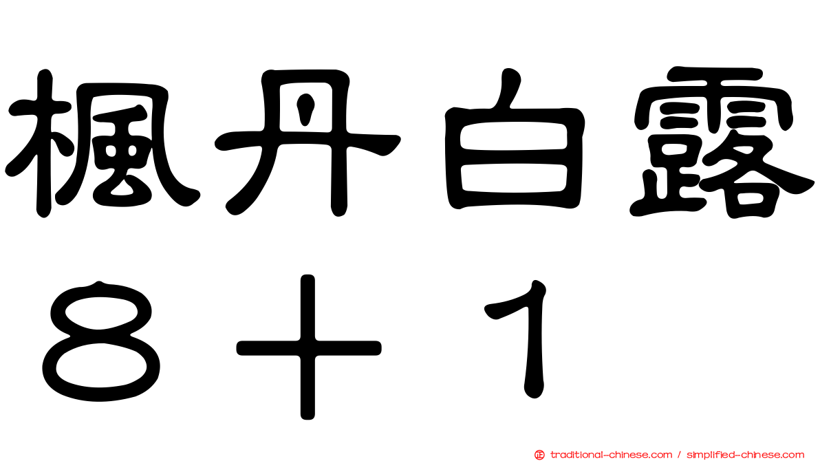 楓丹白露８＋１