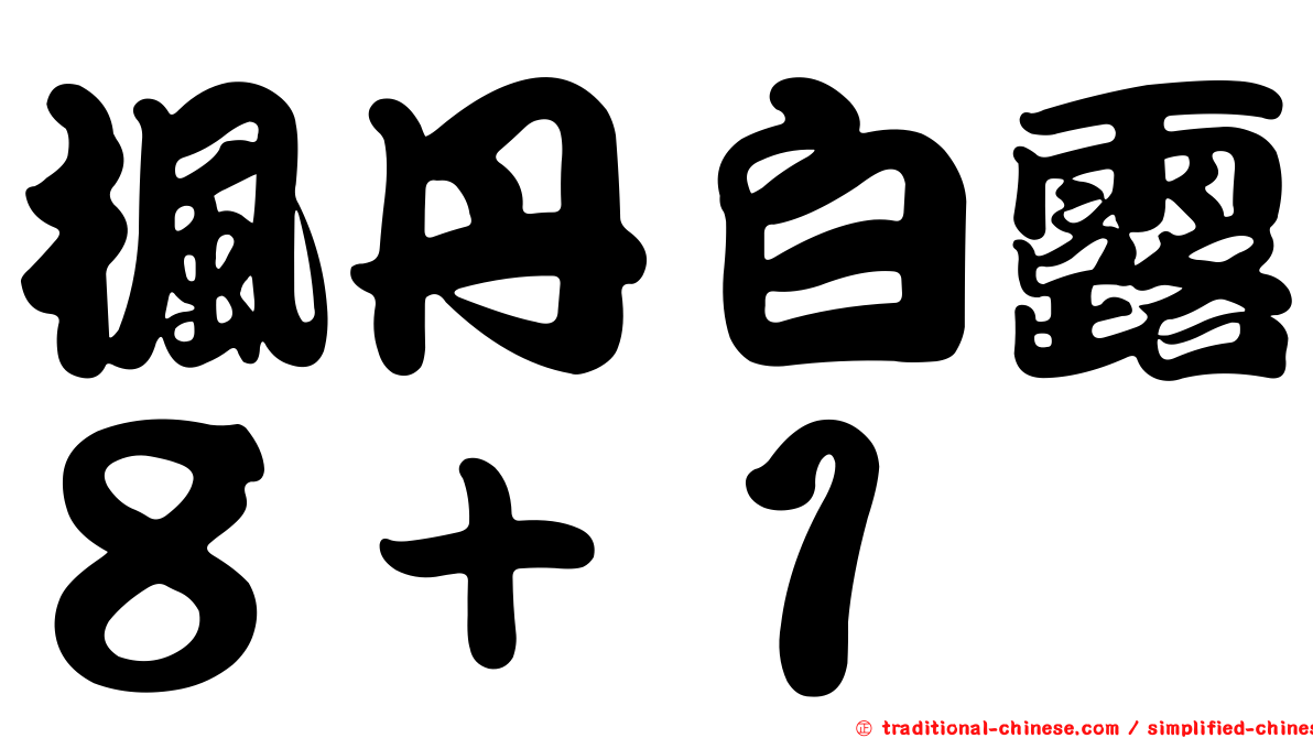 楓丹白露８＋１