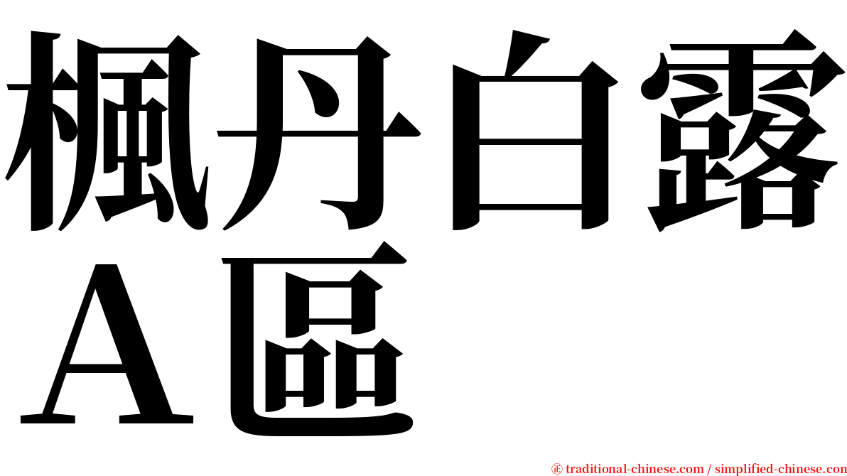 楓丹白露Ａ區 serif font