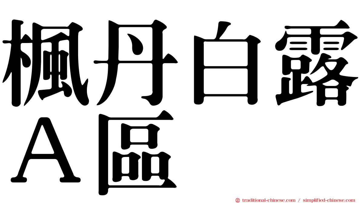 楓丹白露Ａ區