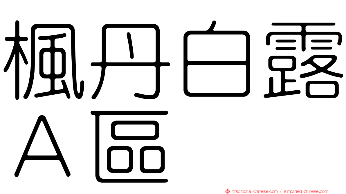 楓丹白露Ａ區