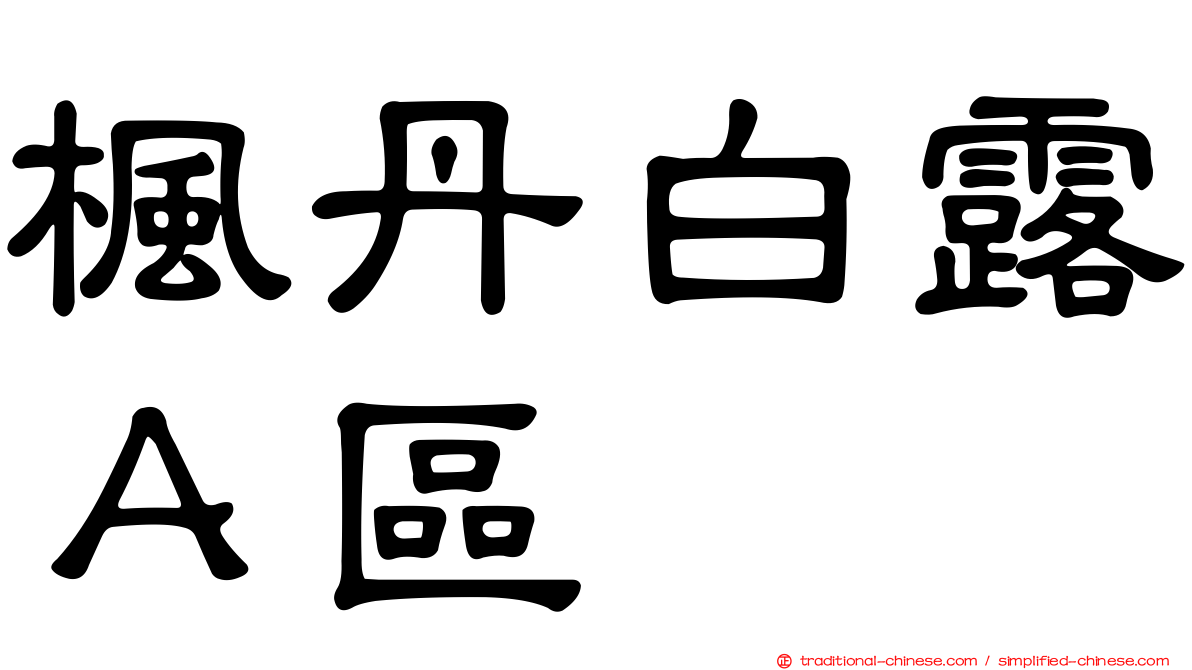 楓丹白露Ａ區