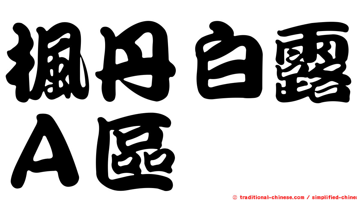 楓丹白露Ａ區