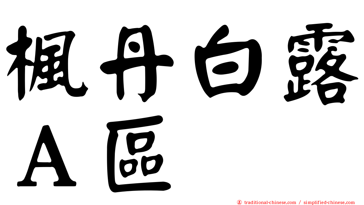 楓丹白露Ａ區
