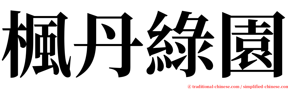 楓丹綠園 serif font