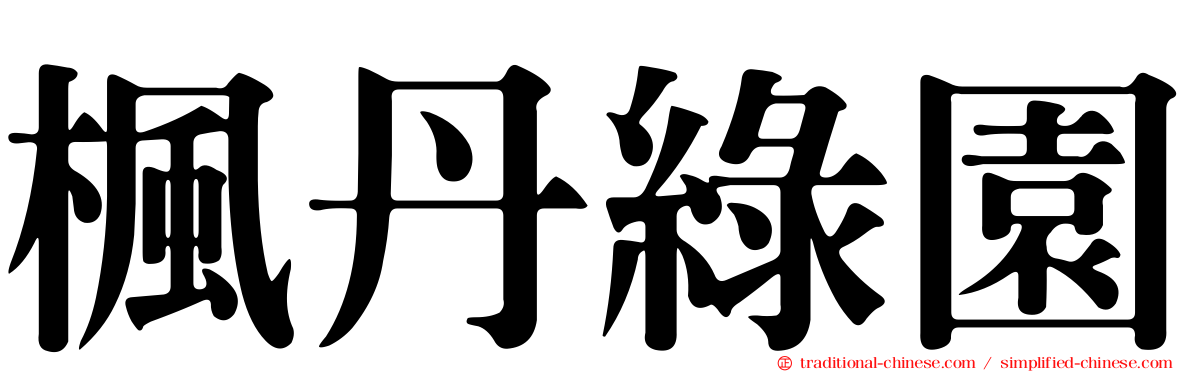 楓丹綠園