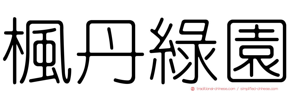 楓丹綠園